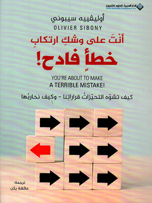 cover image of أنت على وشك ارتكاب خطأ فادح !